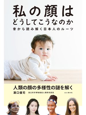 cover image of 私の顔はどうしてこうなのか 骨から読み解く日本人のルーツ